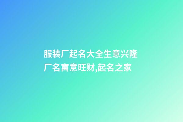 服装厂起名大全生意兴隆 厂名寓意旺财,起名之家